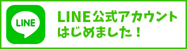 公式LINE始めました