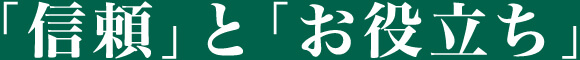 「信頼」と「お役立ち」