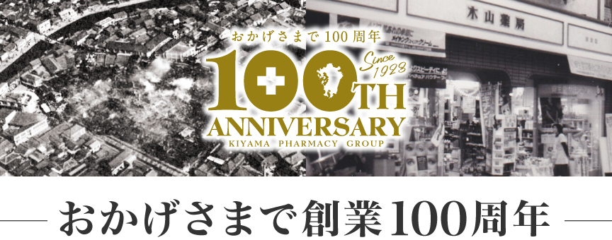 おかげさまで創業１００周年