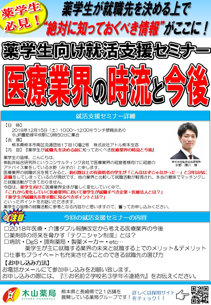 薬学生向け就活支援セミナーのご案内