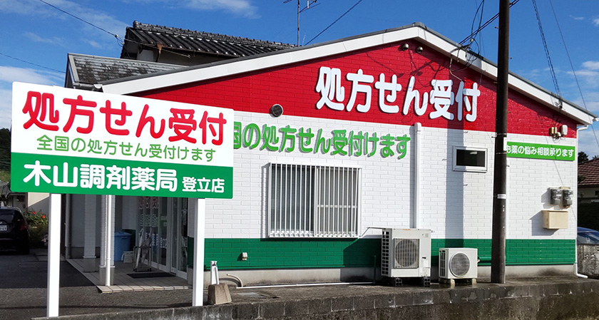 登立店